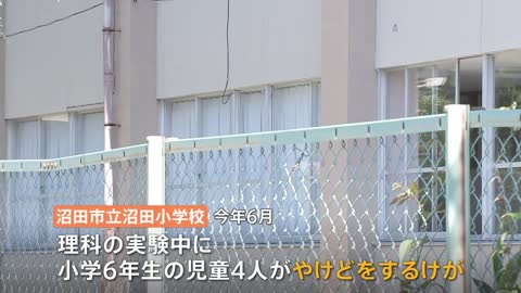 【独自】理科実験で児童4人けが 教諭書類送検 群馬・沼田市小学校｜TBS NEWS DIG