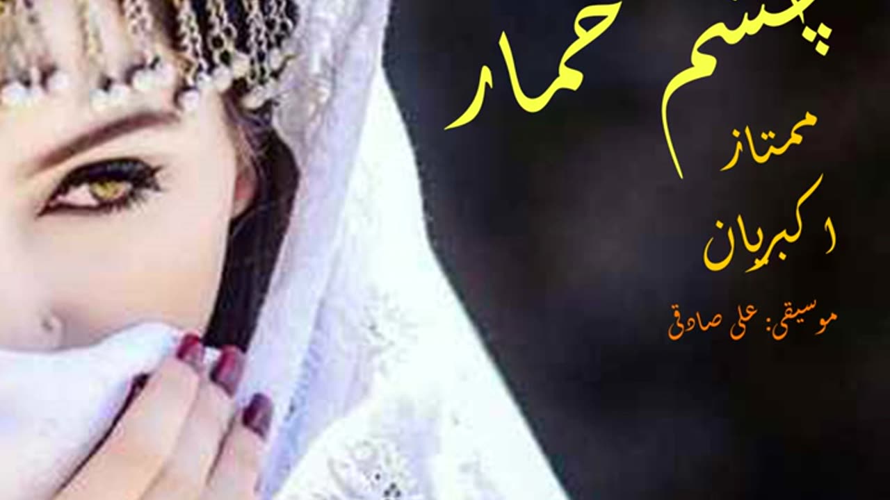 chashme khumar, mumtaz akbaryan, چشم خمار، ممتاز اکبریان
