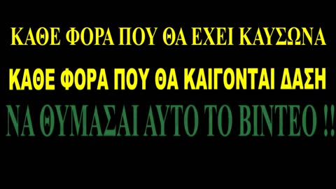 Οταν εχει ΚΑΥΣΩΝΑ Η' ΚΑΙΓΟΝΤΑΙ τα ΔΑΣΗ ΜΑΣ... Να Θυμασαι το Βιντεο ΑΥΤΟ