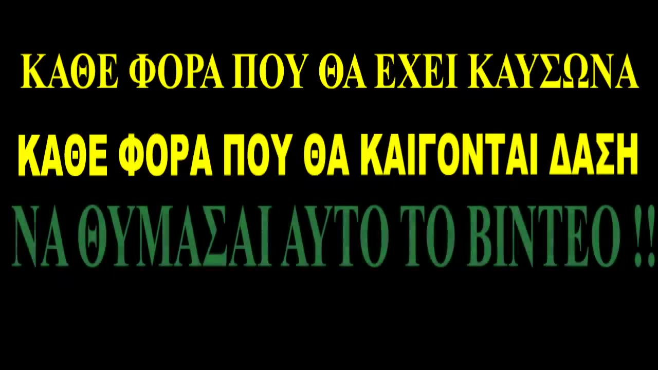 Οταν εχει ΚΑΥΣΩΝΑ Η' ΚΑΙΓΟΝΤΑΙ τα ΔΑΣΗ ΜΑΣ... Να Θυμασαι το Βιντεο ΑΥΤΟ