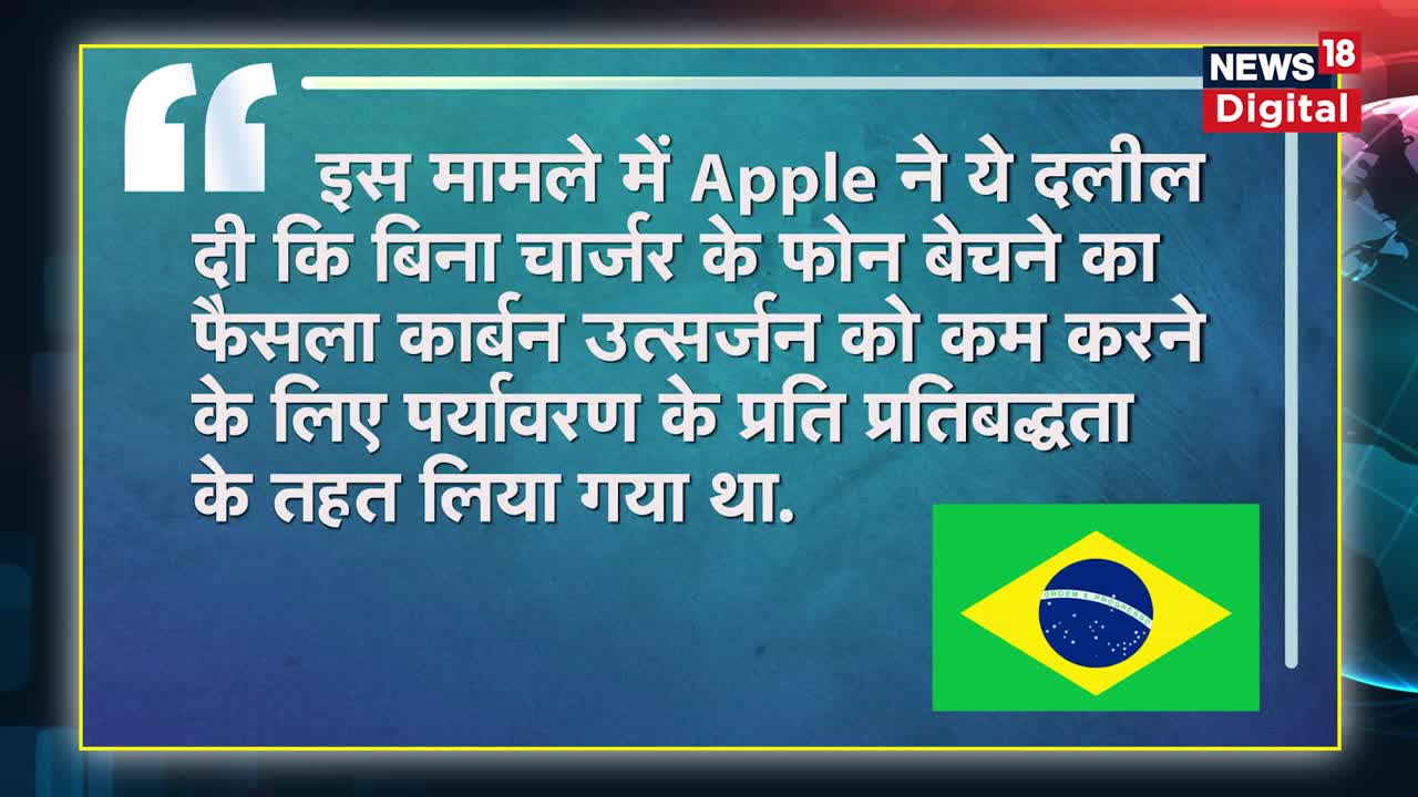 Apple iPhone news: बिना Charger के Phone बेचने पर Brazil में बड़ा एक्शन | Hindi News | iPhone 13