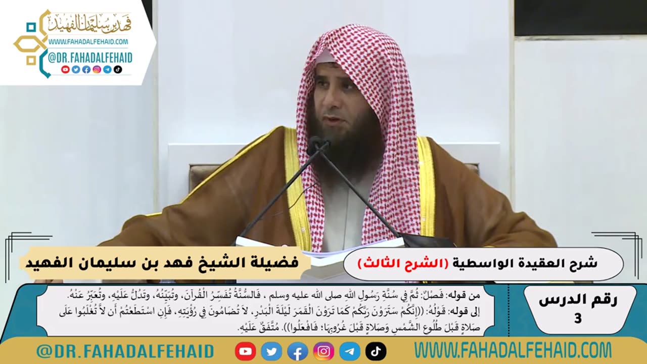 03 - التعليق المختصر على العقيدة الواسطية -الشرح الثالث- للشيخ فهد بن سليمان الفهيد -حفظه الله-