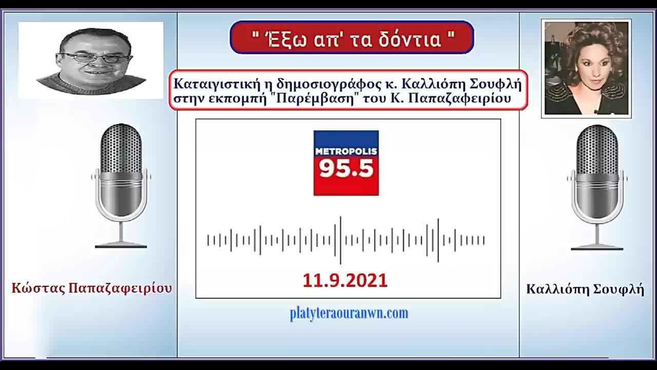 ” Έξω απ’ τα δόντια ” - Καταιγιστική η δημοσιογράφος κ. Καλλιόπη Σουφλή στο Radio Metropolis 95.5