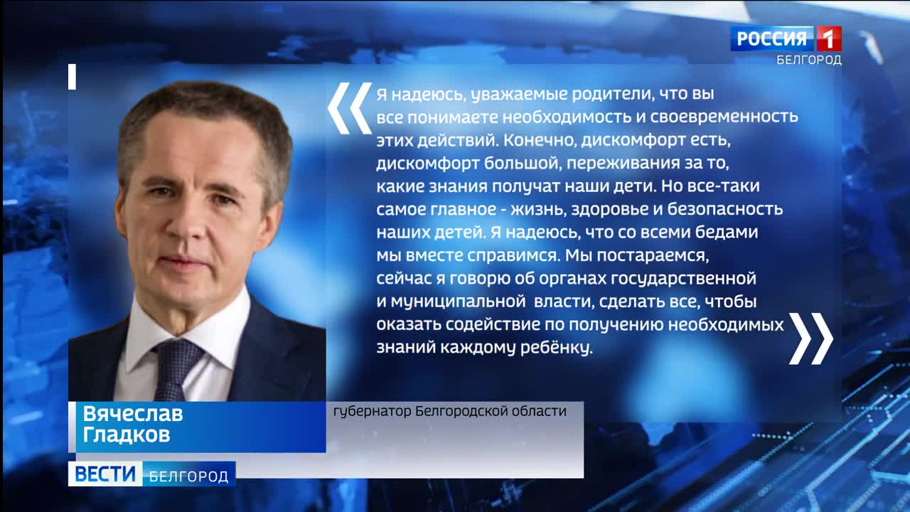 Вячеслав Гладков продлил дистанционное обучение в школах до 24 марта 2023 года