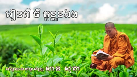 រៀនពីចឹត្តខ្លួនឯង។