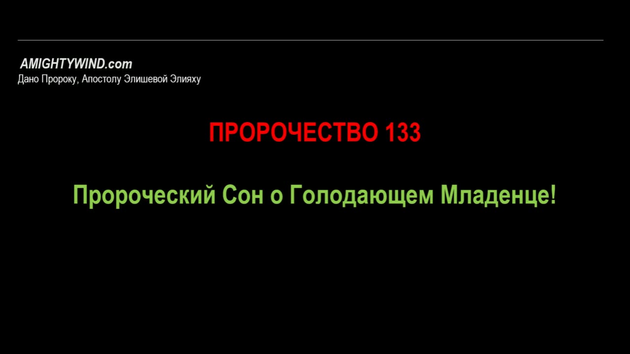 Пророчество 133. Пророческий Сон о Голодающем Младенце!