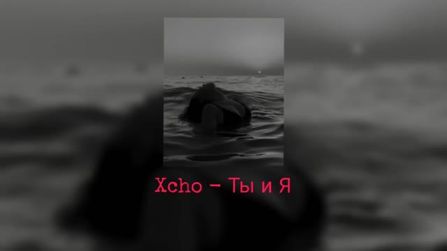 Xcho - Ты и Я