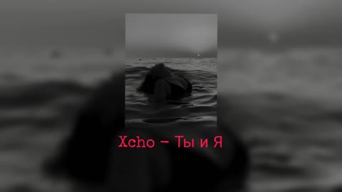 Xcho - Ты и Я