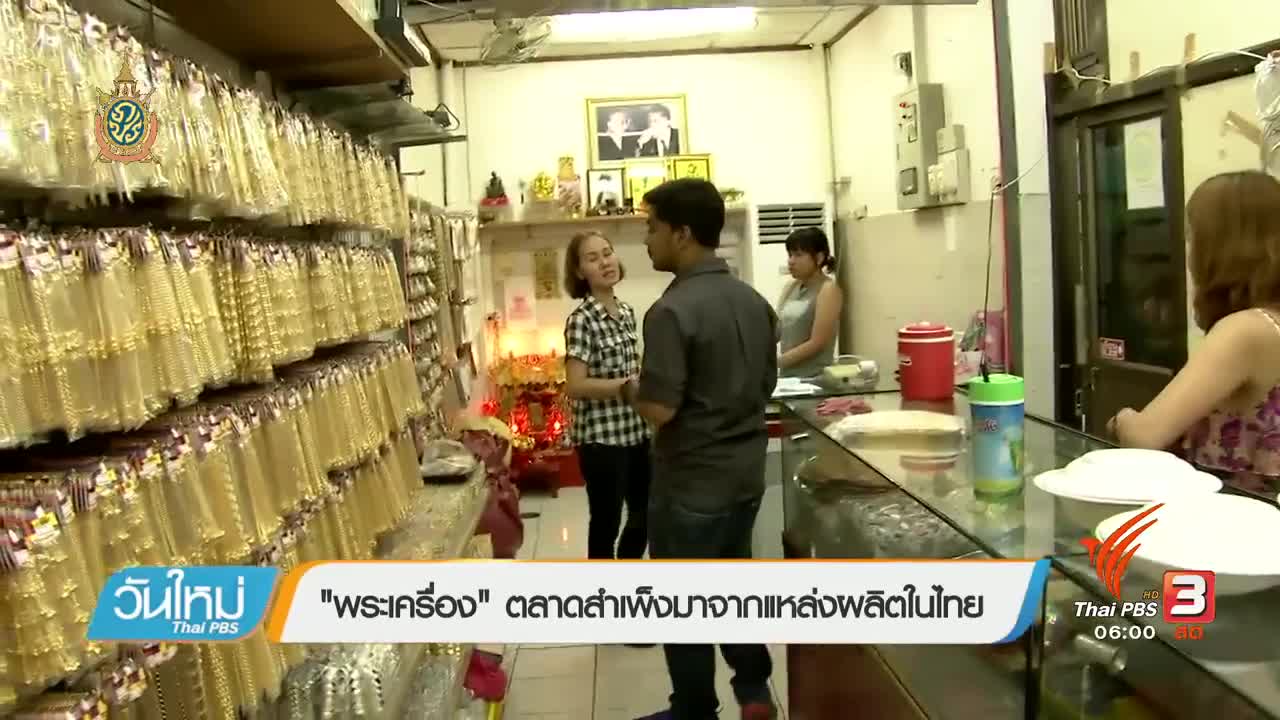 "พระเครื่อง" ตลาดสำเพ็งมาจากแหล่งผลิตในไทย