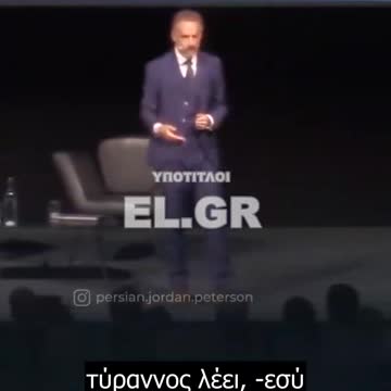 Jordan Bernt Peterson-"Αν δεν παραμείνεις σταθερός στη θέση σου, τότε οι άνθρωποι θα σε σπρώχνουν πίσω"