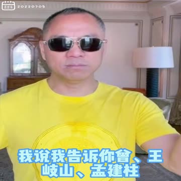 20220705文贵先生GETTR回顾： #以共灭共：曾庆红、王岐山、孟建柱、江，一定会把习灭掉。习灭掉了，共产党就灭了。