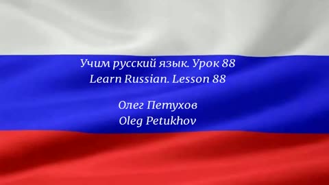 Learning Russian. Lesson 88. Past tense of modal verbs 2. Учим русский язык.