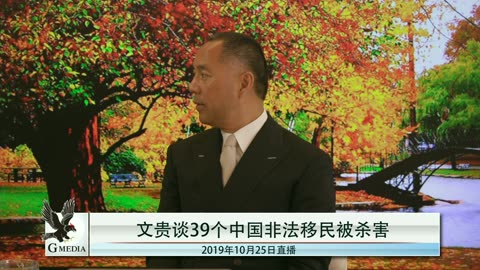 20191025文贵先生直播¹⁺²：彭斯副总统演讲的重大意义，中国同胞39名惨死偷渡英国途中，四中全会党内将人头滚滚