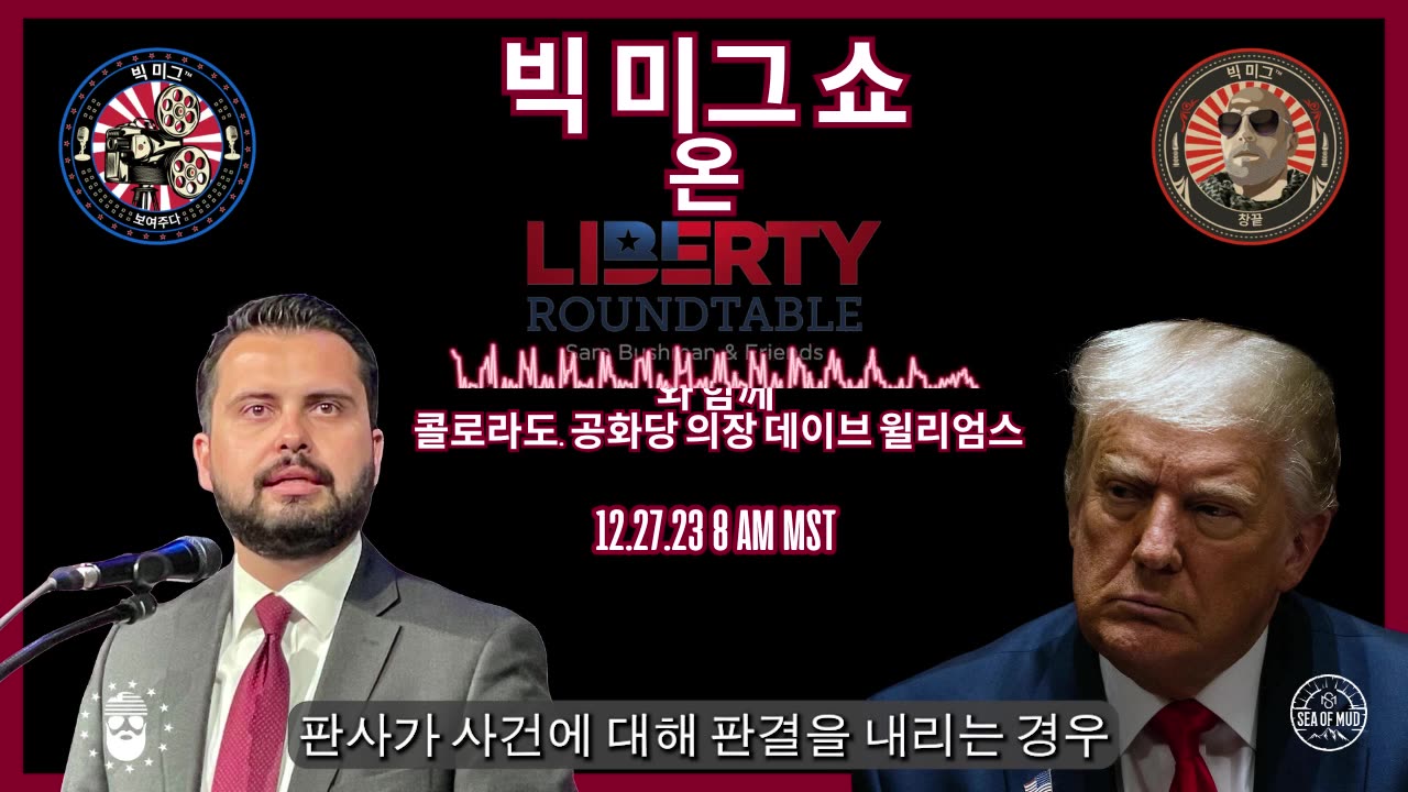 C.O.와 함께하는 리버티 원탁회의 공화당 의장 데이브 윌리엄스 |EP190