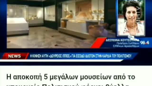 ΑΥΤΑ ΓΙΝΟΝΤΑΙ ΣΤΑ ΜΟΥΣΕΙΑ