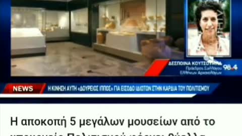 ΑΥΤΑ ΓΙΝΟΝΤΑΙ ΣΤΑ ΜΟΥΣΕΙΑ