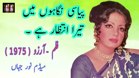 Peyasi Neghahon Ko Tere Intzar he | Noor Jahan