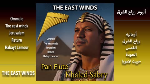 The East Winds Album / Jerusalem / Ommale / return / Habayt Lamour / Pan Flute Khaled Sabry