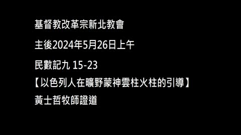 【以色列人在曠野蒙神雲柱火柱的引導】