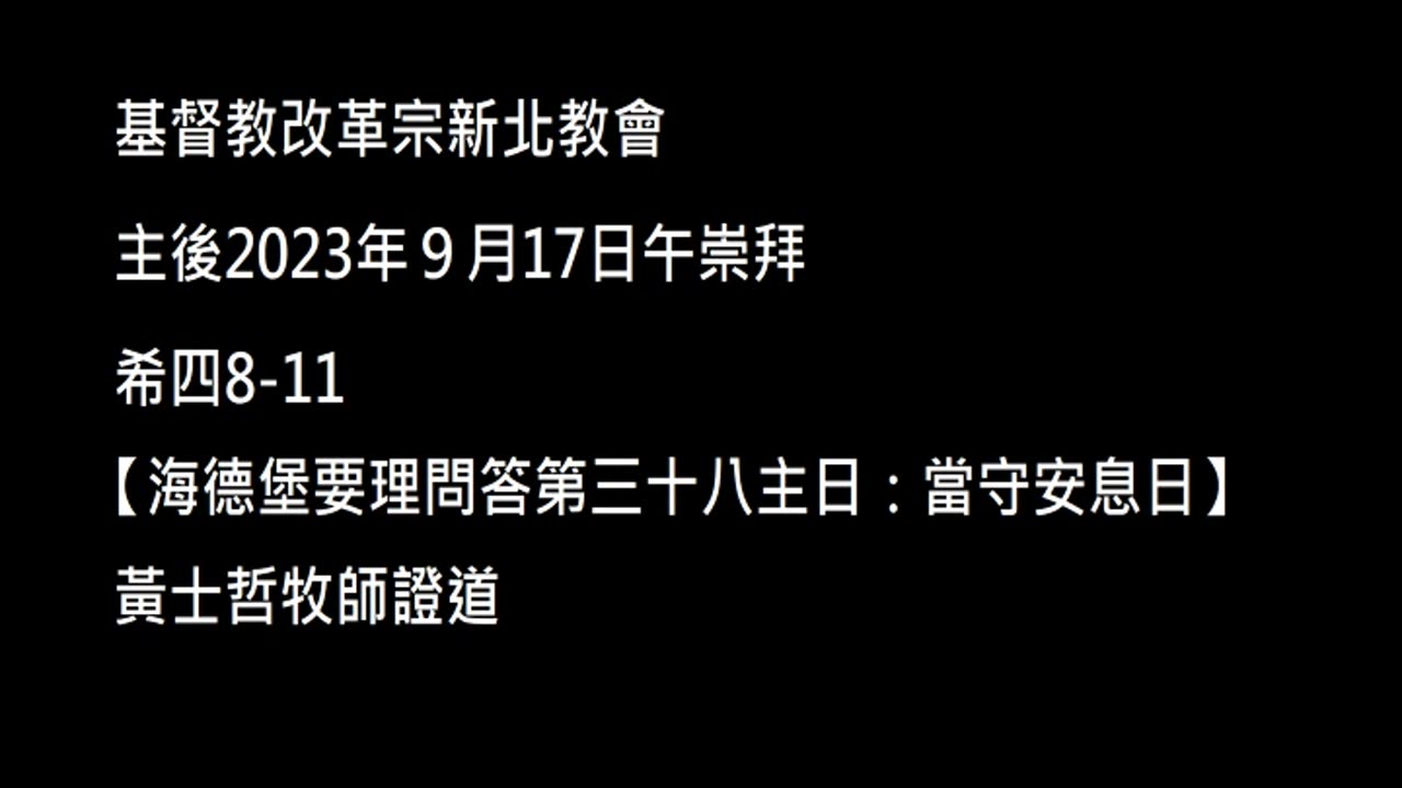 【海德堡要理問答第三十八主日：當守安息日】