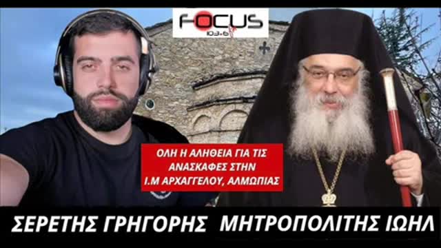 Ο ΜΗΤΡΟΠΟΛΙΤΗΣ ΙΩΗΛ ΓΙΑ ΤΙΣ ΑΝΑΣΚΑΦΕΣ ΣΤΗΝ Ι.Μ ΑΡΧΑΓΓΕΛΟΥ ΑΛΜΩΠΙΑΣ (131222)