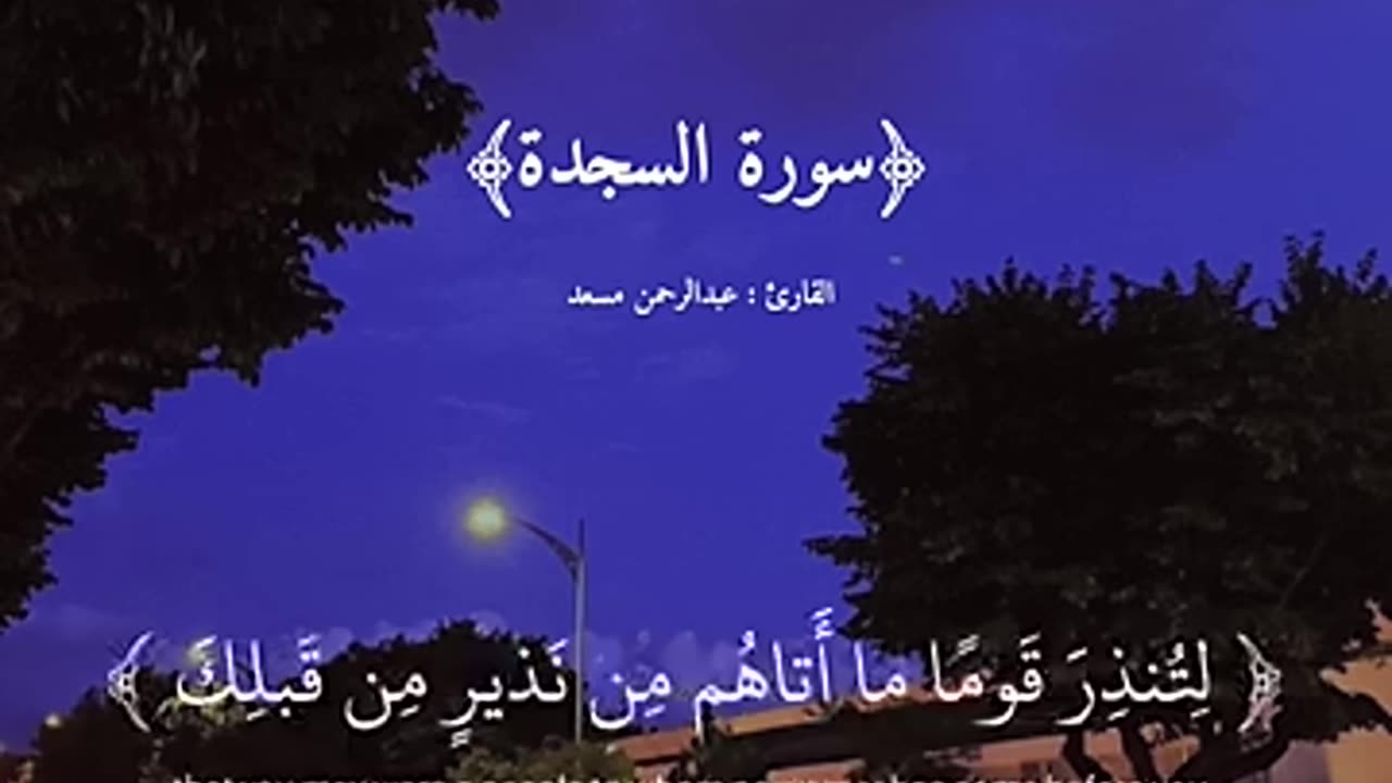 سورة السجدة﴾القارئ عبدالرحمن مسعد