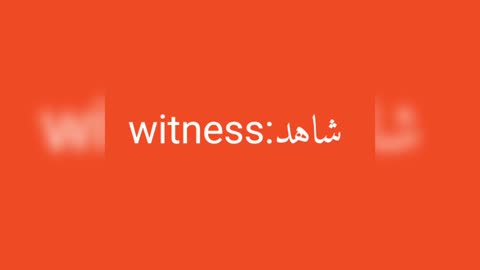 Witness معنى كلمة