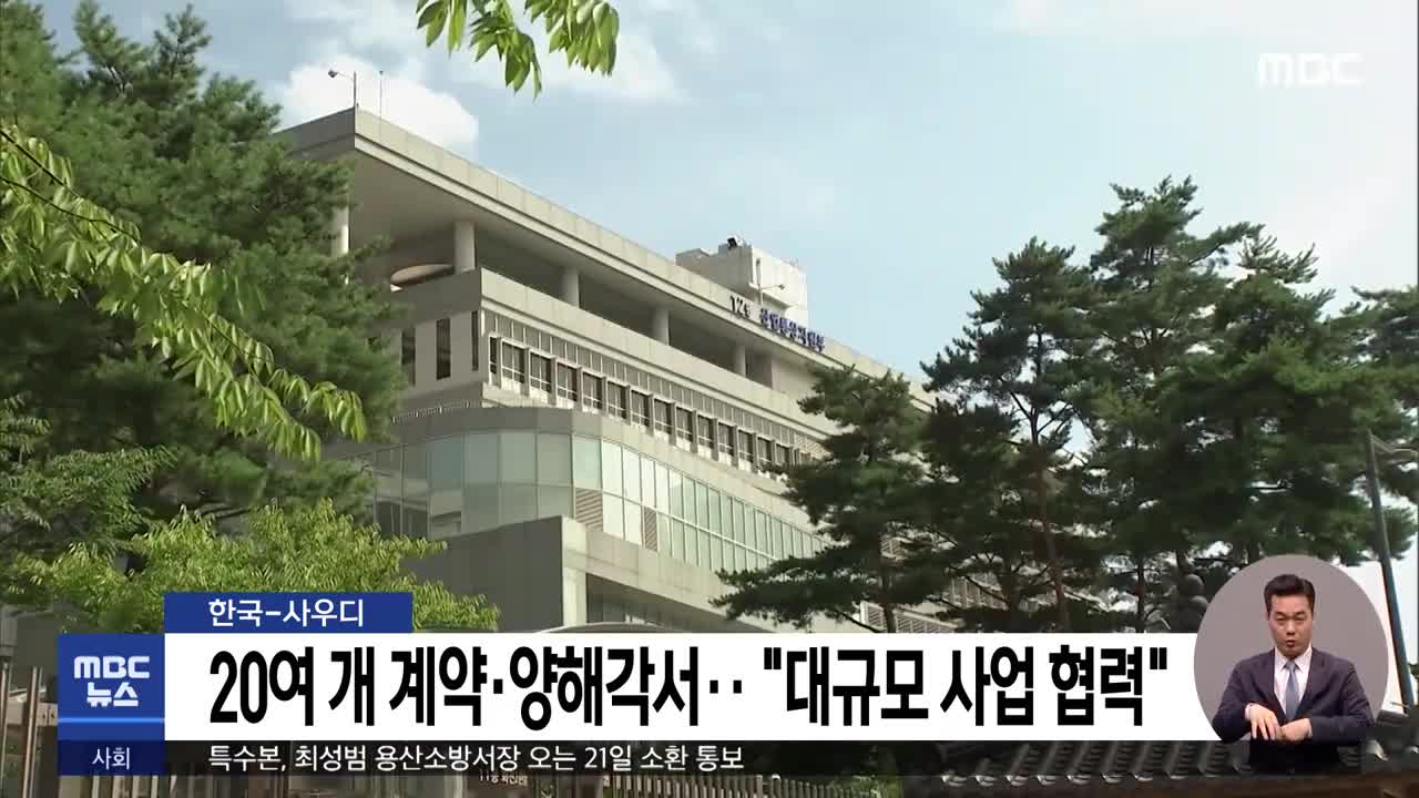 한국-사우디, 20여 개 계약·양해각서‥"대규모 사업 협력"