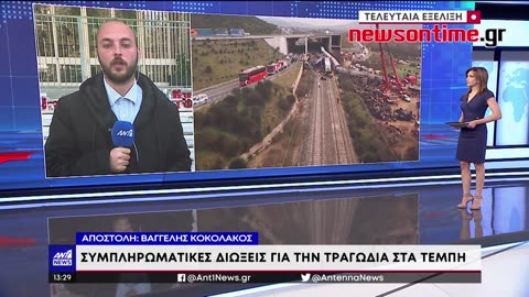 newsontime.gr - Συμπληρωματικές διώξεις για την τραγωδία στα Τέμπη.