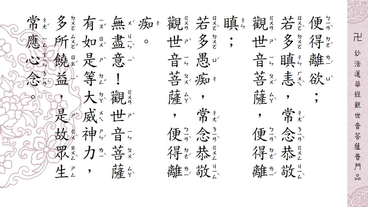 妙法蓮華經觀世音菩薩普門品－念誦示範