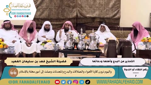 07-التحذير من البدع وأهلها ودعاتها