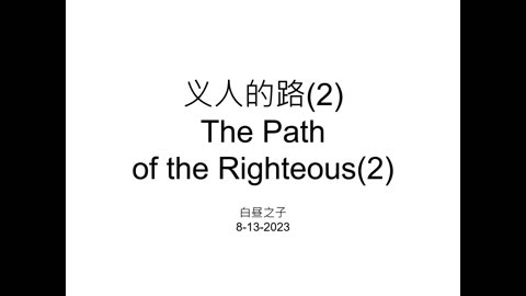 The Path of Righteous pt2 with Pastor Daniel in Mandarin 08132023