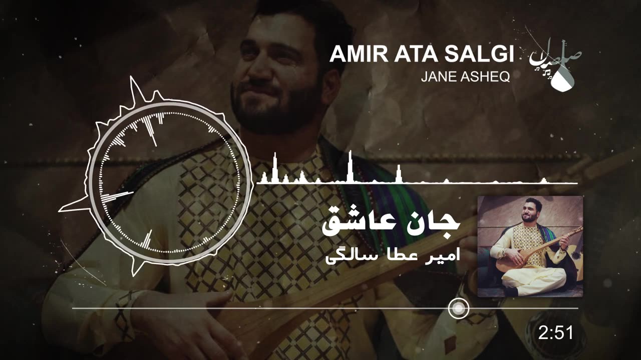 jan-e aasheq, amir ata sulgi آهنگ هزارگی