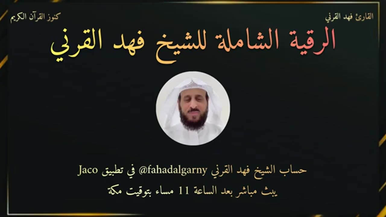 رقية الشيخ فهد القرني التي يبحث عنها الجميع