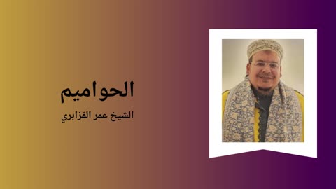 Ha-mim - Sheikh Omar Al Kazabri