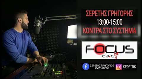 ΚΟΝΤΡΑ ΣΤΟ ΣΥΣΤΗΜΑ ΜΕ ΤΟΝ ΓΡΗΓΟΡΗ ΣΕΡΕΤΗ (04042023)
