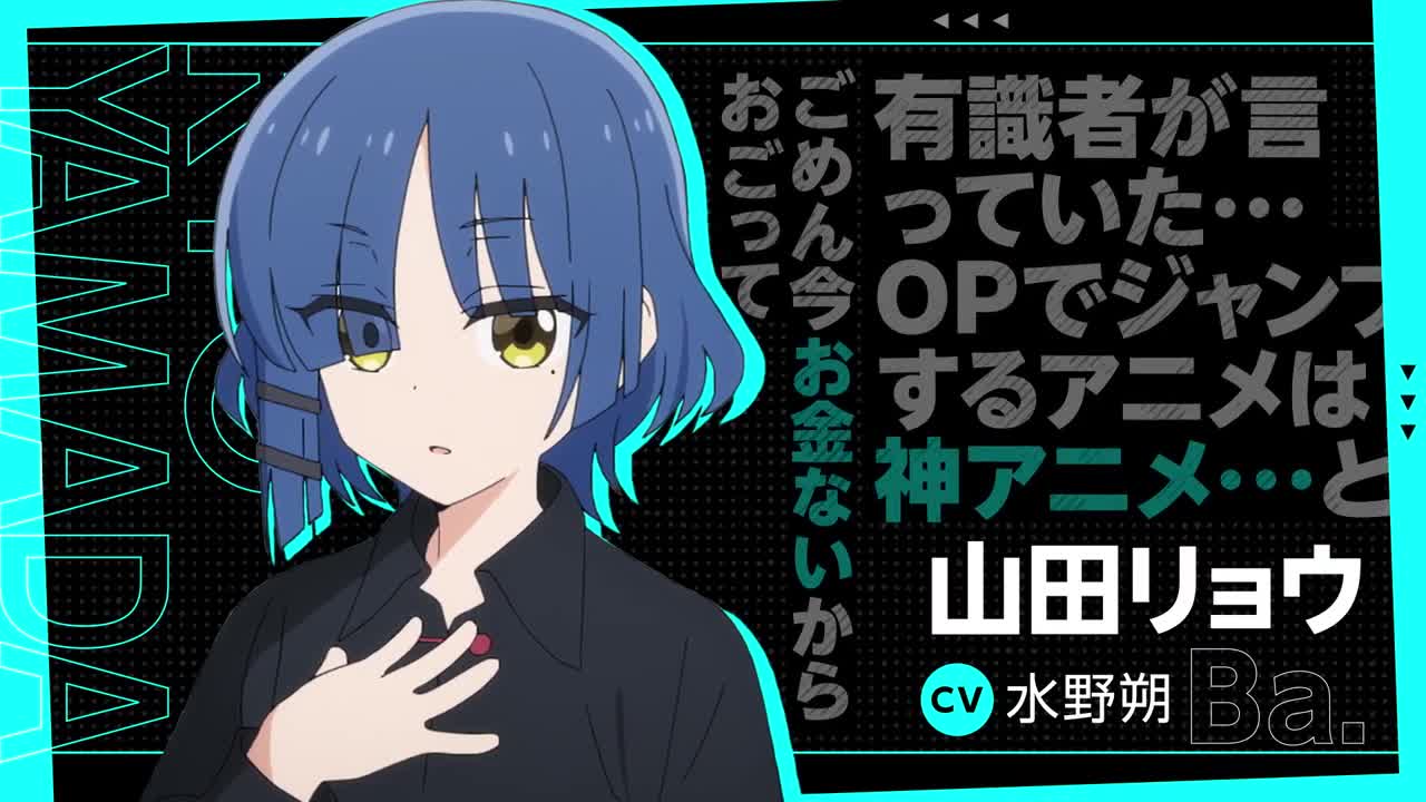 「ぼっち・ざ・ろっく!」キャラクターPV_山田リョウVer【10.8 ON AIR】