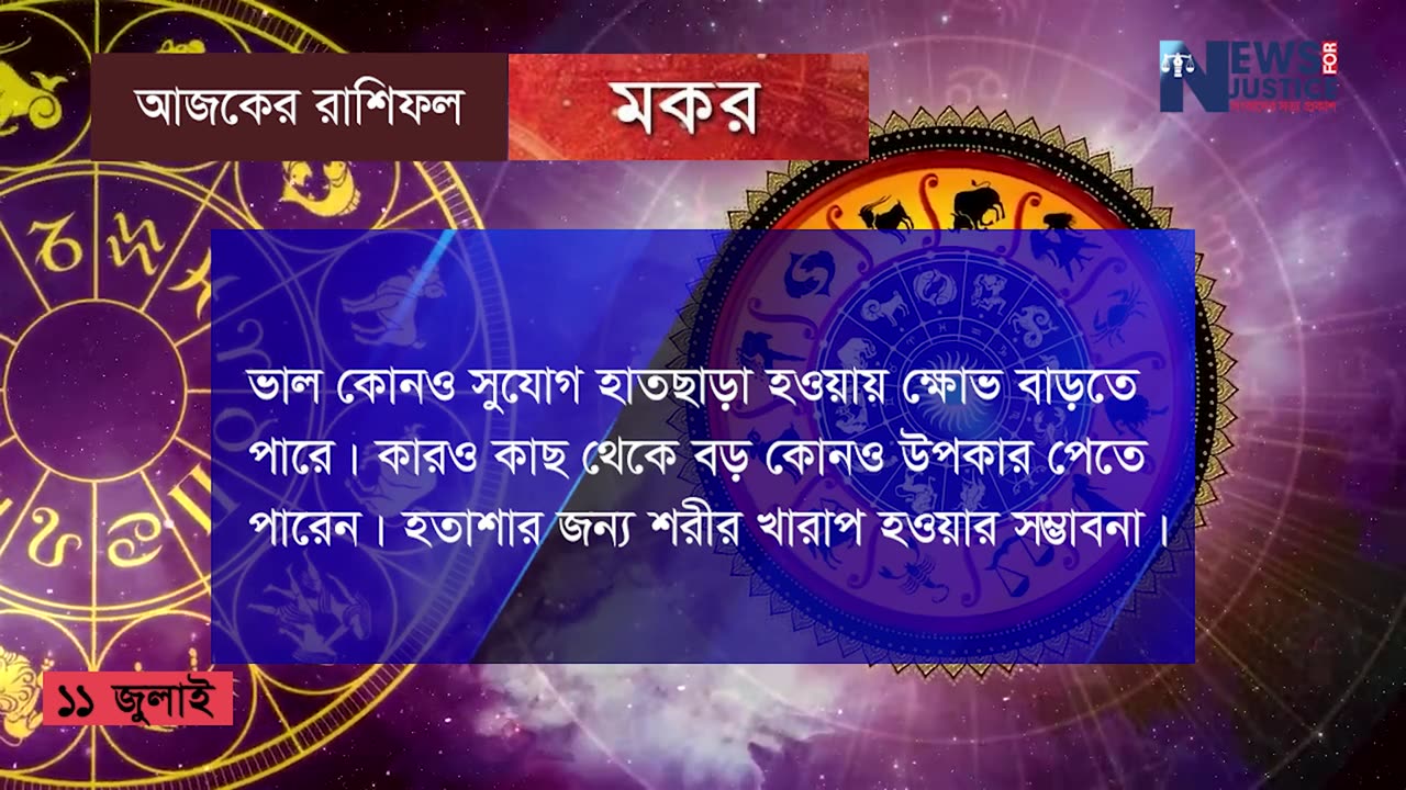 আজকের রাশিফল ১১ জুলাই ২০২৩ | Ajker Rashifal