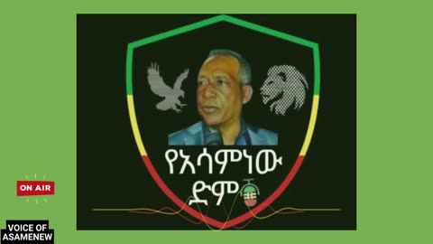 የዘር ማጥፋት ዝግጅት ክፍል 1 | የአሳምነው ድምፅ March 07, 2023