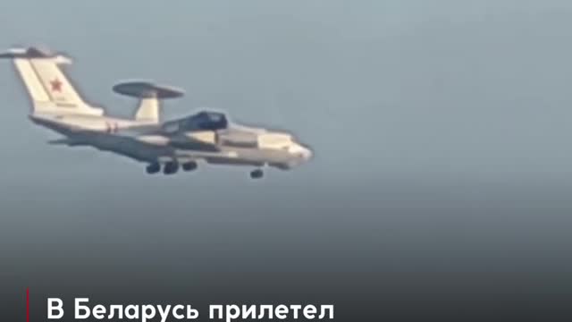 The long-range radar detection and control aircraft arrived in Belarus.