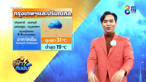 ประเทศไทยตอนบน - ภาคใต้ มีอากาศเย็นในตอนเช้า | รู้ฟ้าทันฝน | ข่าวช่อง8