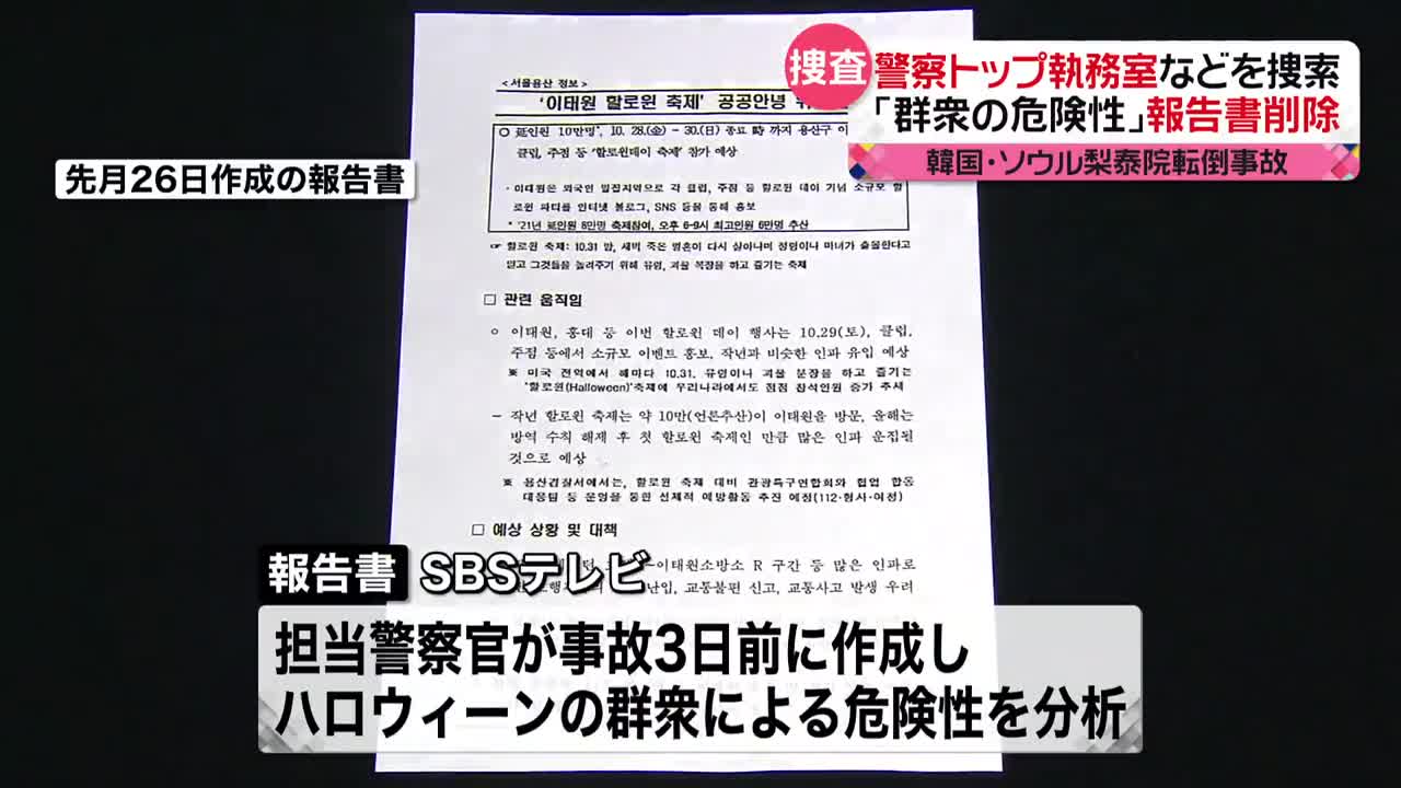 【韓国・梨泰院転倒事故】警察トップ執務室など50か所以上に家宅捜索