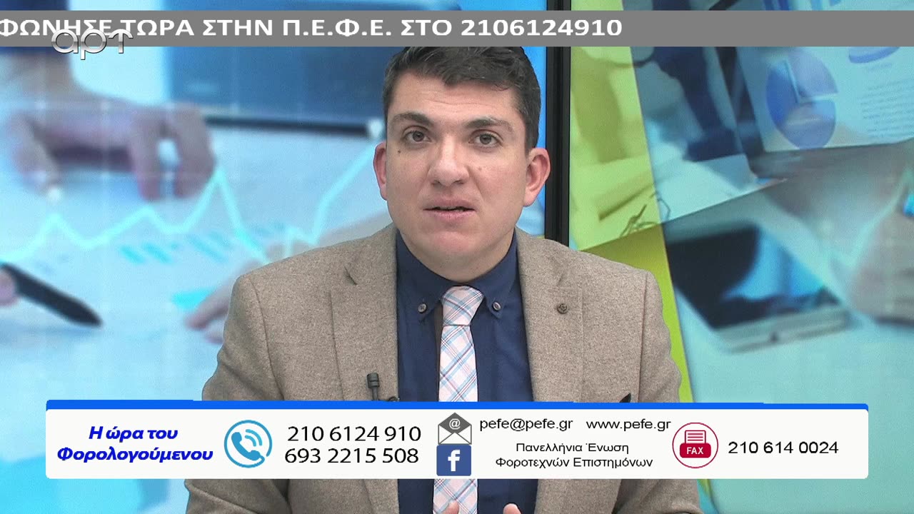 Η ώρα των φορολογούμενων 14/02/23
