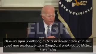 JOE BIDEN ΤΟ ΕΜΒΟΛΙΟ ΜΕΡΟΣ ΤΗΣ ΠΡΟΕΤΟΙΜΑΣΙΑΣ ΓΙΑ ΤΗΝ ΠΕΡΙΟΔΟ ΤΥΦΩΝΩΝ