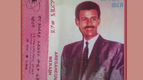 Aregahegn Worash አረጋኸኝ ወራሽ - ልቤ ገዳም ነህ [Ethiopian Music Oldies أغاني حبشيه]