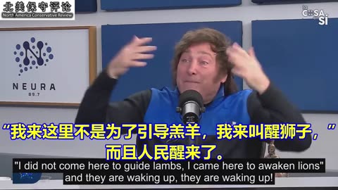 阿根廷新总统米莱：我来这里不是为了引导羔羊，我来叫醒狮子！