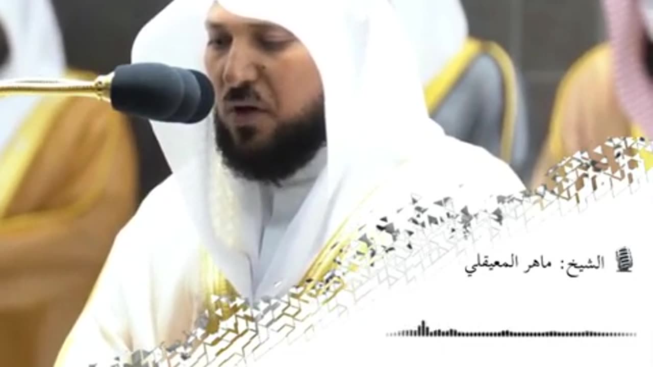 القارئ ماهر المعيقلي