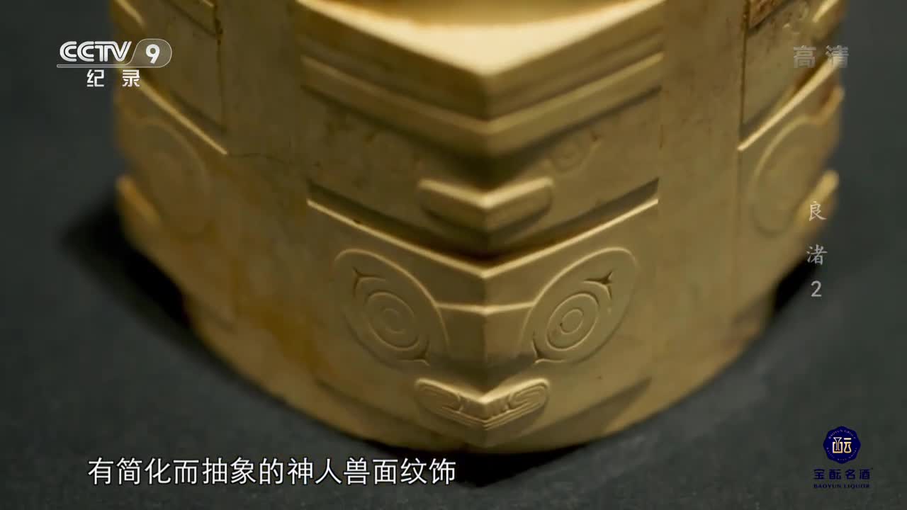 ■ 良渚【第2集】禮玉天工:上半部是人 下半部是獸 良渚玉器上的「神人獸面」圖徽究竟代表著什麼? 【CCTV紀錄;20221102】