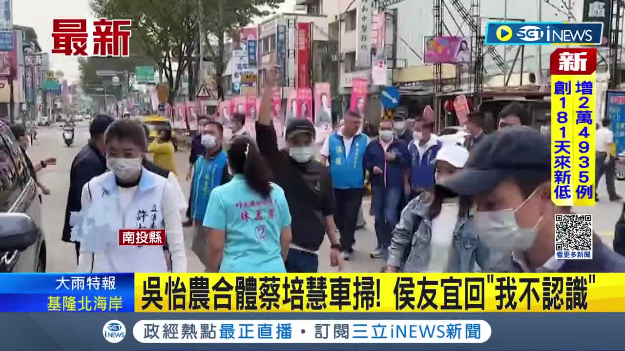 車掃激戰找外援! 吳怡農赴南投陪蔡培會掃街 侯友宜助攻許淑華 遇女騎士血糖低自撞 侯友宜過街關心