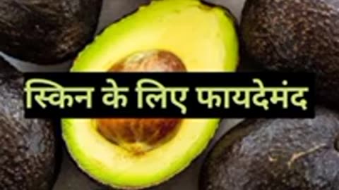 एवोकाडो फ़ल खाने के 3 बहतरीन फ़ायदे #health